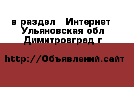  в раздел : Интернет . Ульяновская обл.,Димитровград г.